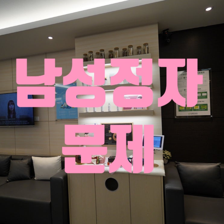  부천남성정자문제 고민이 깊어요