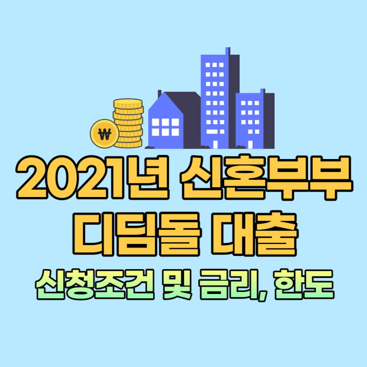  2021년 신혼부부 디딤돌대출 :: 신청조건 및 금리, 한도