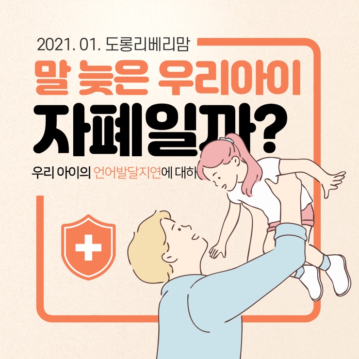 말이 늦는 우리 아이, 혹시 자폐 증상일까?