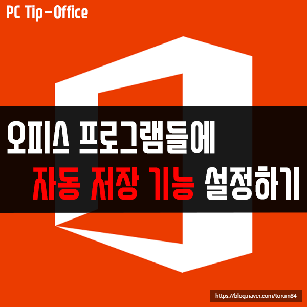 오피스365 (엑셀, 워드, 파워포인트)에 자동 저장 기능 설정하기 오피스365 (엑셀, 워드, 파워포인트)에 자동 저장 기능 설정하기