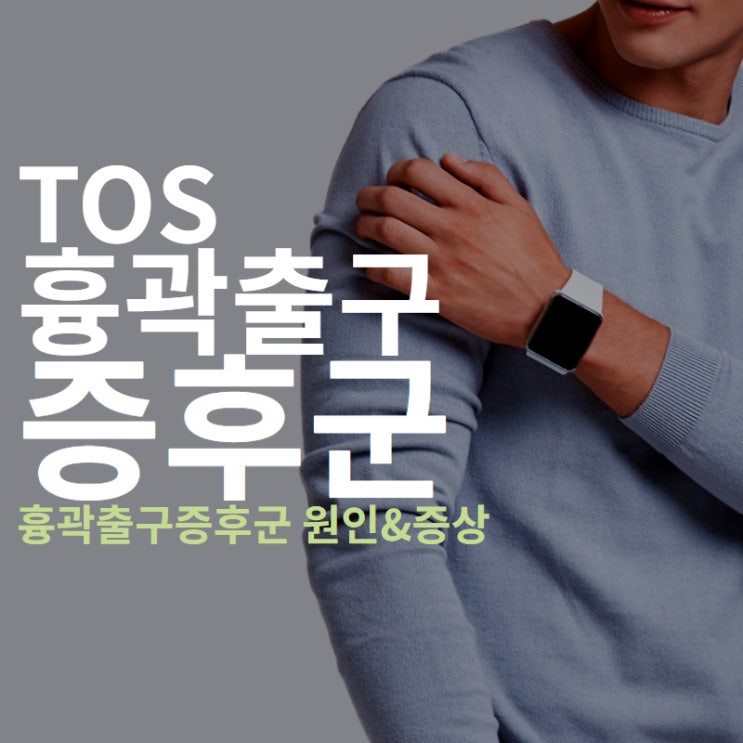  "팔이 저려요" 흉곽출구증후군의 증상과 원인