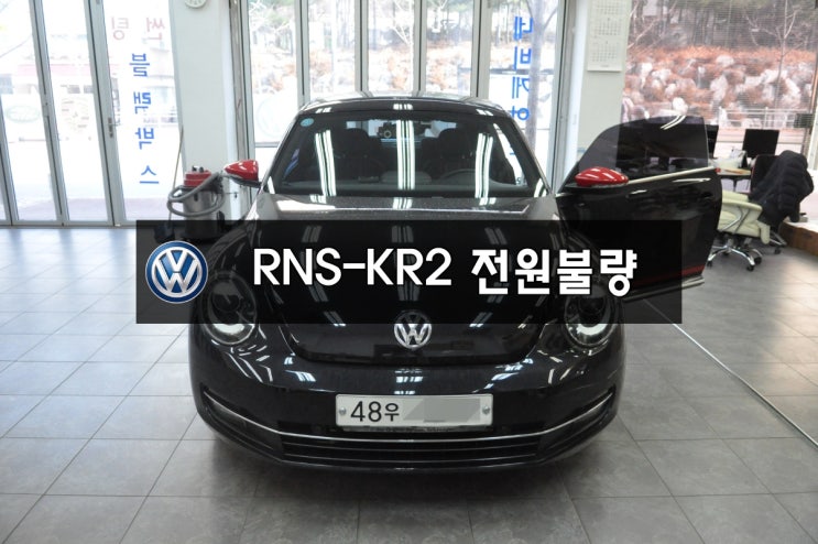  수원 수입차 오디오 수리 폭스바겐 비틀 RNS-KR2 전원불량,블랙아웃 당일수리 - RNS510,EXBOX,런즈,마이비 수리전문