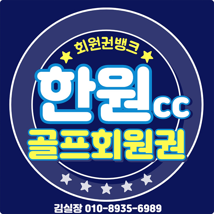  50년의 명성을 자랑하는 한원cc 회원권 시세 안내 드릴께요.