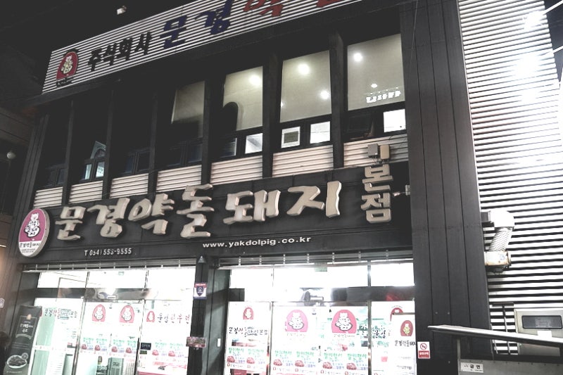 건강하고 맛 좋은 문경약돌돼지를 전국에 판매하는 주식회사문경약돌돼지 본점을 다녀왔습....