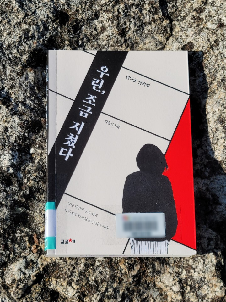 [책리뷰] 번아웃을 극복하고 싶은 당신을 위한 책, 『우린, 조금 지쳤다 by.박종석』