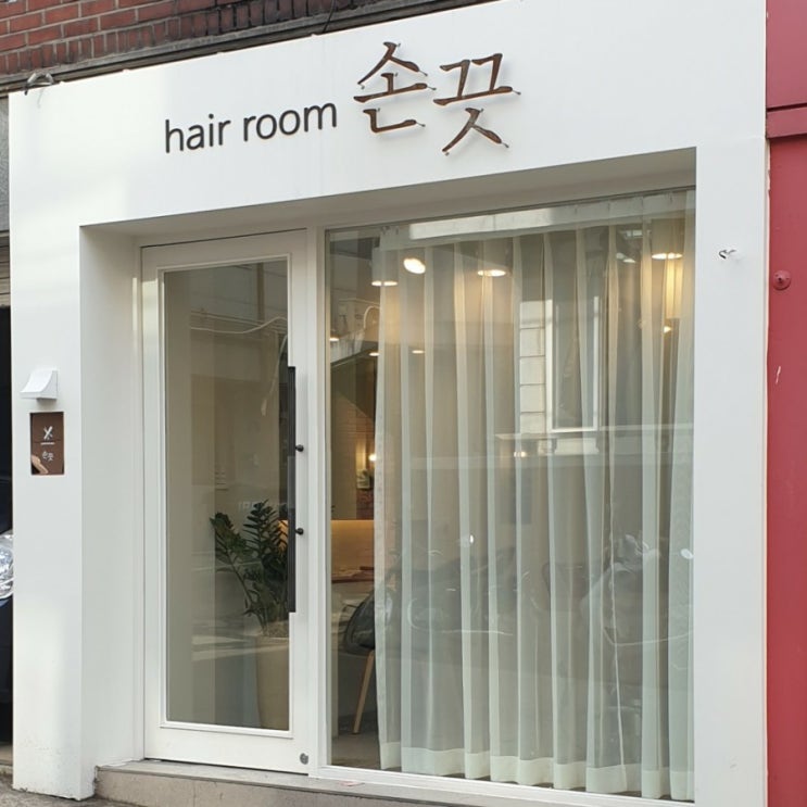  [낙성대]1인미용실 S펌 매직세팅, 낙성대역 헤어룸손끗
