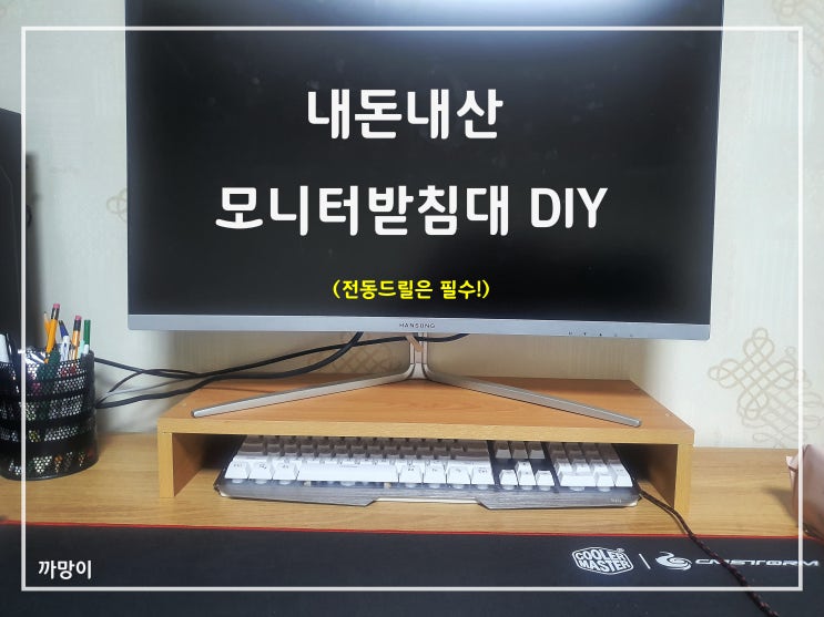 내돈내산 모니터받침대 DIY! (전동드릴필수!)