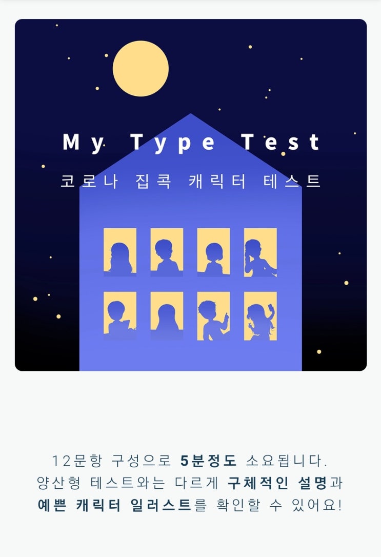  코로나 집콕 캐릭터 테스트
