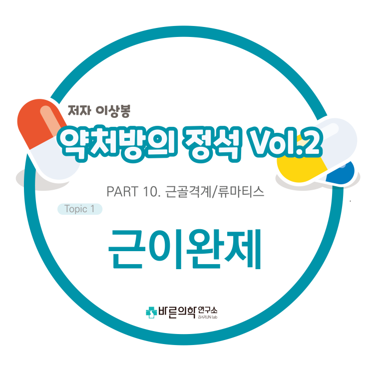  [약처방의 정석] 근골격계/류마티스-근이완제:근육신경차단제/진경제/Spasticity/spasms/골격근이완제/항근연축제/항경직제