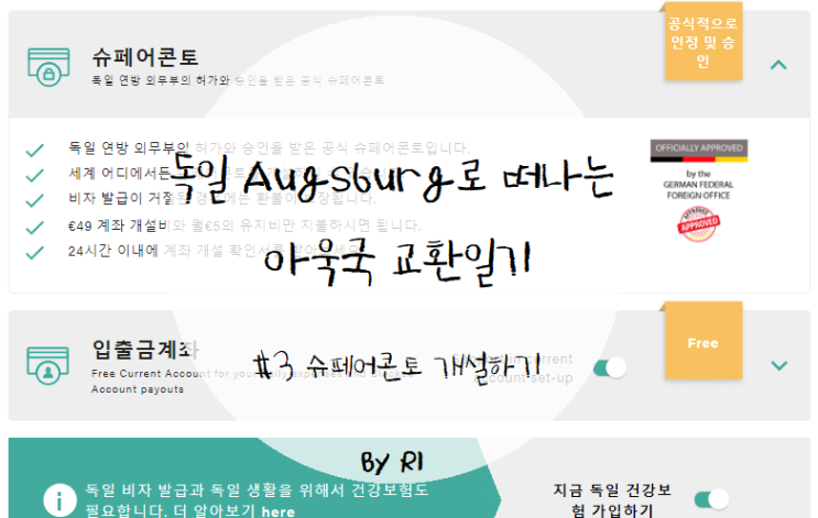  [독일 교환일기#3] 독일 교환학생 슈페어콘토 개설하기, 슈페어콘토 총정리, Expatrio 추천, 한국에서 비자발급서류준비, blocked account 개설