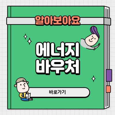  에너지바우처 제도 신청기간 자격 상세 요약 안내