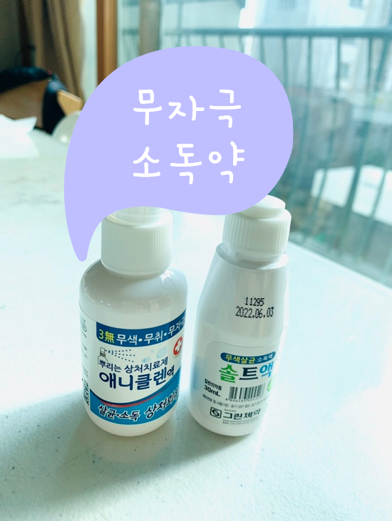 무자극 소독약 따갑지 않게 소독해요. [애니클렌,솔트액]