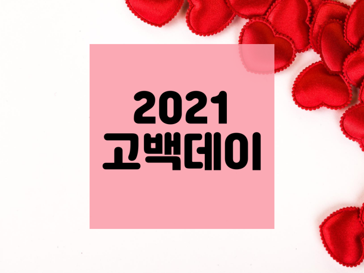  2021 고백데이 알려 드립니다