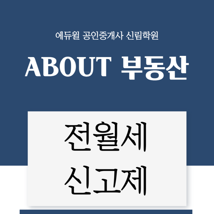 [서울/광명1동 공인중개사학원 추천] 부동산 전월세신고제란? 2021년 6월 시행!