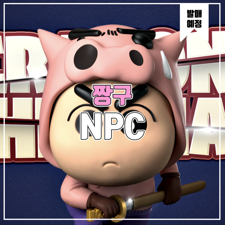  [소식] NPC 짱구는 못말려 - 크레용 신짱