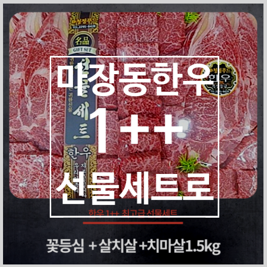  마장동 한우 선물세트 마장에 가지 않아도 있어요!