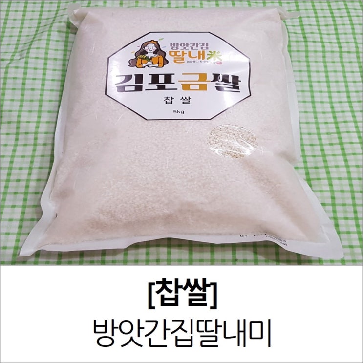 김포금쌀 파는 곳 방앗간집딸내미(천현정미소) 햅쌀 찹쌀 5kg