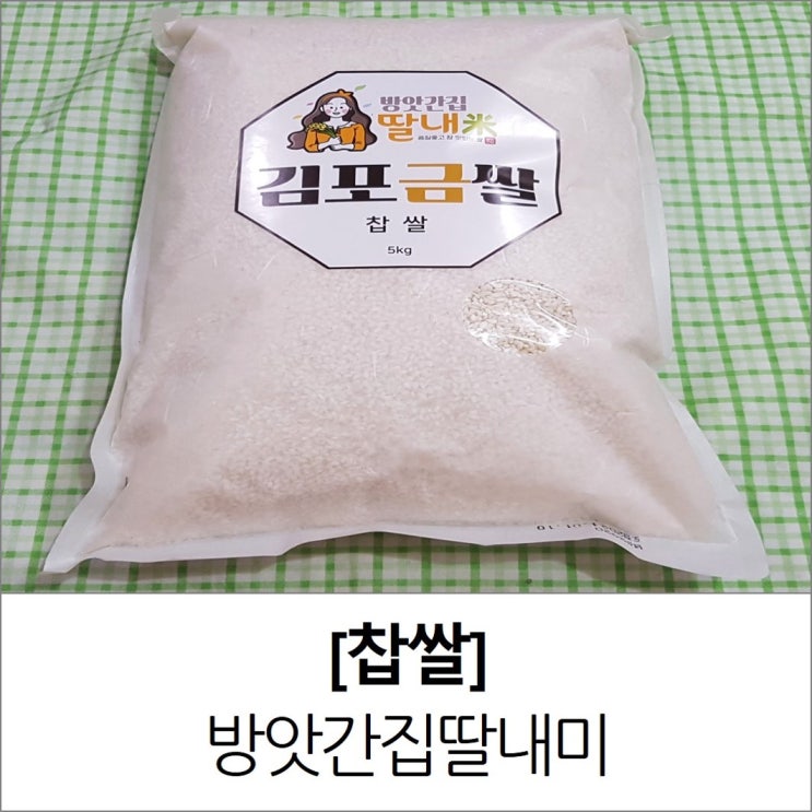 김포금쌀 파는 곳 방앗간집딸내미(천현정미소) 햅쌀 찹쌀 5kg 김포금쌀 파는 곳 방앗간집딸내미(천현정미소) 햅쌀 찹쌀 5kg