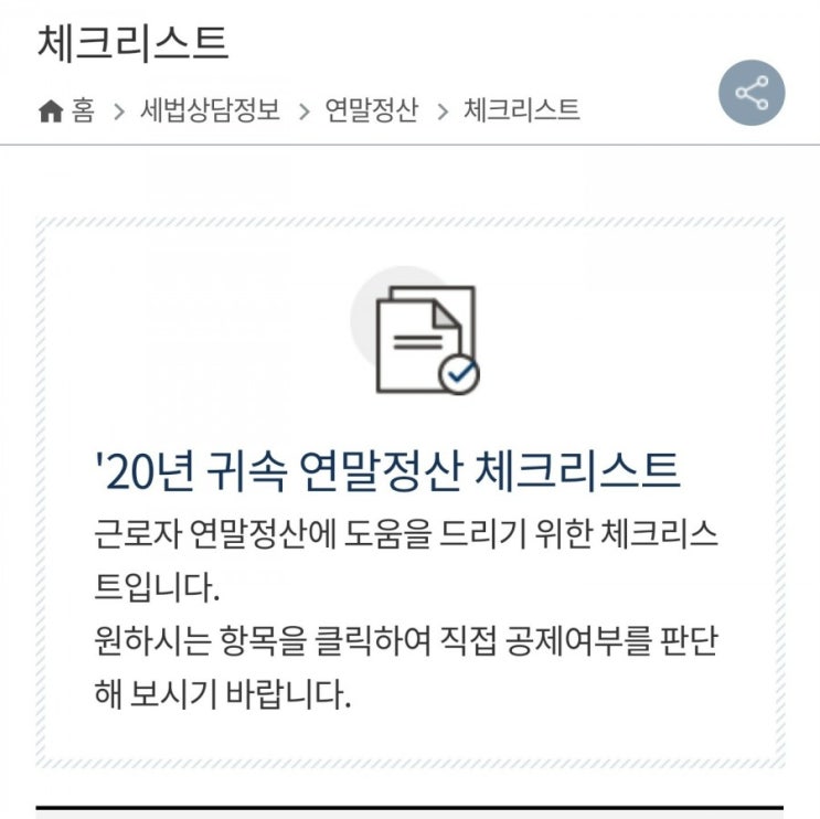 연말정산소득공제 간편 체크리스트 연말정산 부녀자공제 종합소득금액3천만원 미혼여성 세대주
