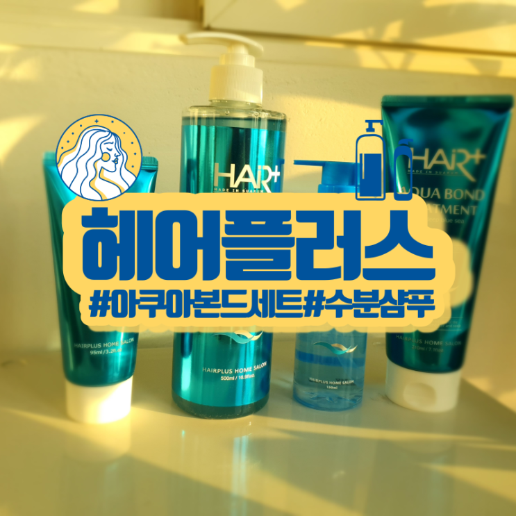  머릿결좋아지는법은? 헤어플러스 아쿠아본드세트로!