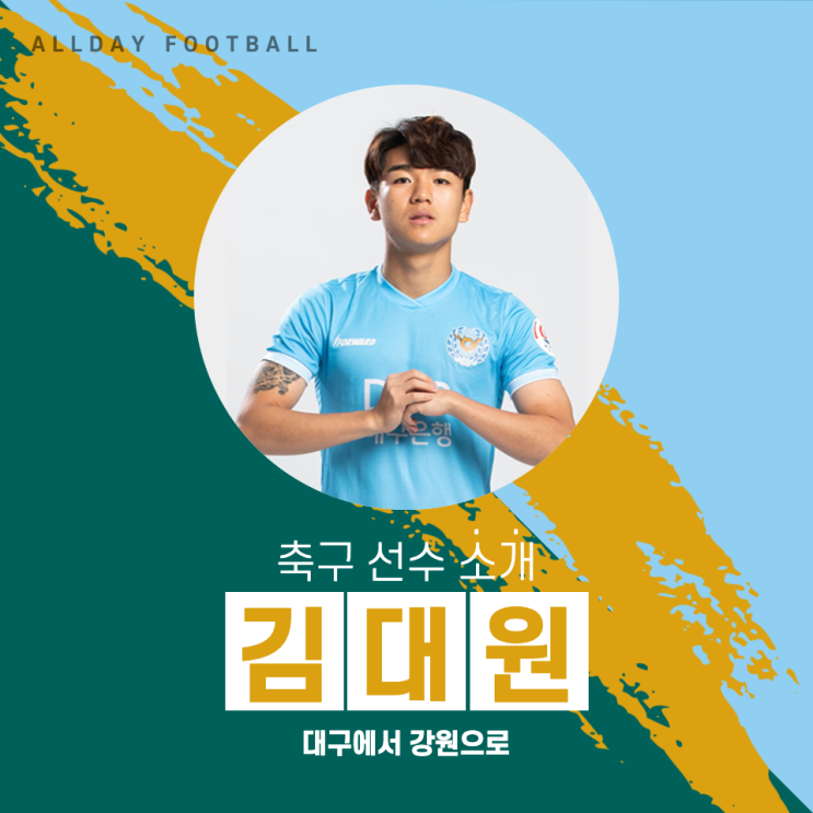 [선수 소개] 대구 FC 김대원