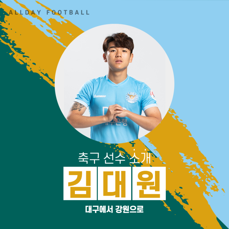  [선수 소개] 대구 FC 김대원