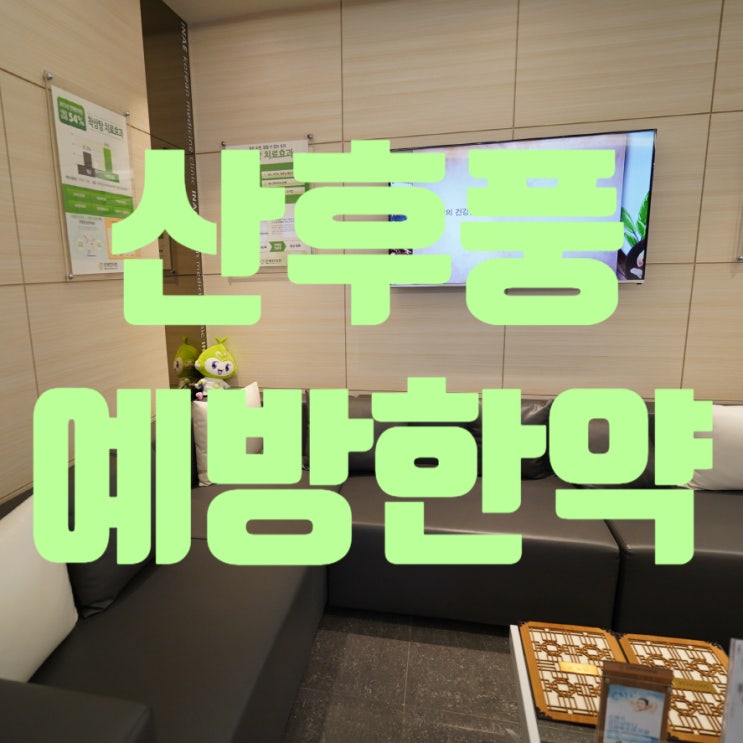  광명산후풍예방한약 후유증이 발생하기전에 미리예방