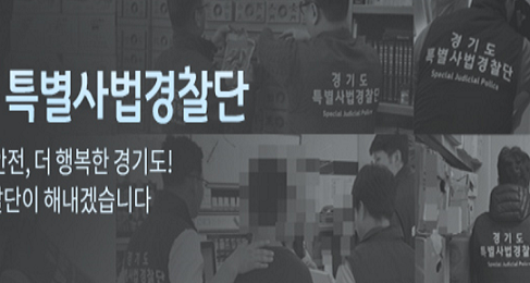  [시사라인투데이]경기특사경"온라인 불법 사금융과의 전쟁 선포"