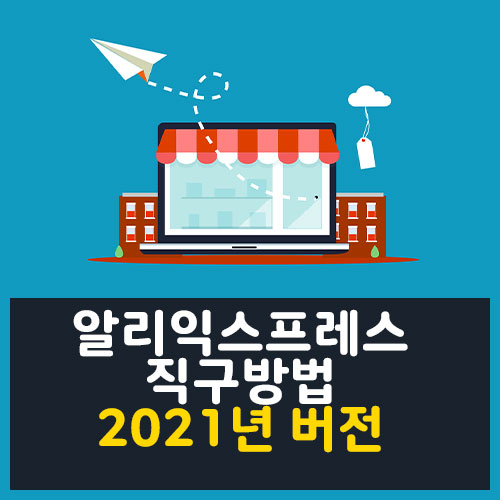 알리익스프레스 구매방법, 배송기간 주의사항 (2021년) 알리익스프레스 구매방법, 배송기간 주의사항 (2021년)
