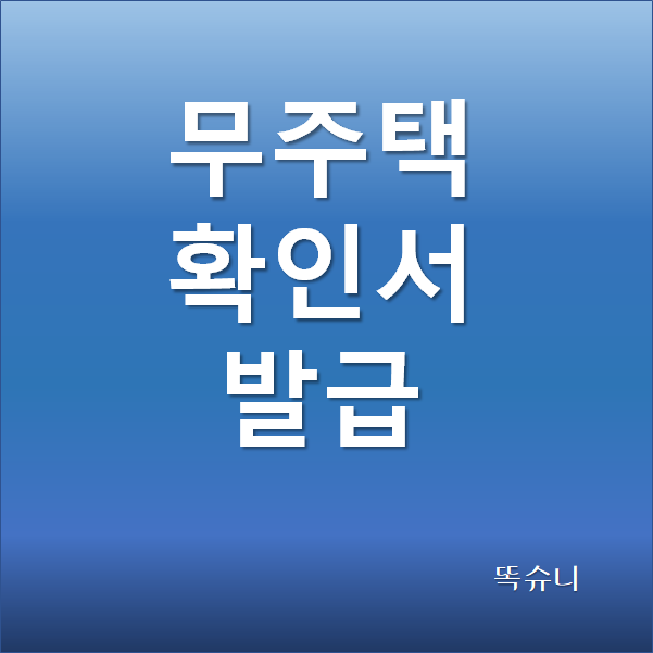  우리은행 무주택확인서 발급 방법 - 연말정산 소득공제