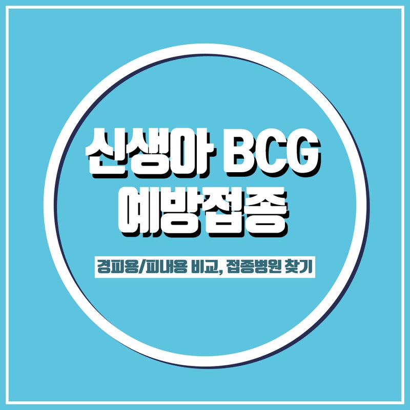 보건소 vs 지정 의료기관, 접종 방식 비교
