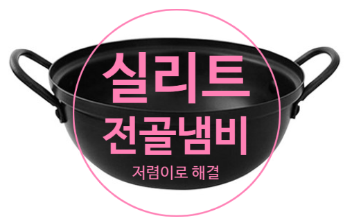  실리트 전골냄비 저렴이로 선택하세요