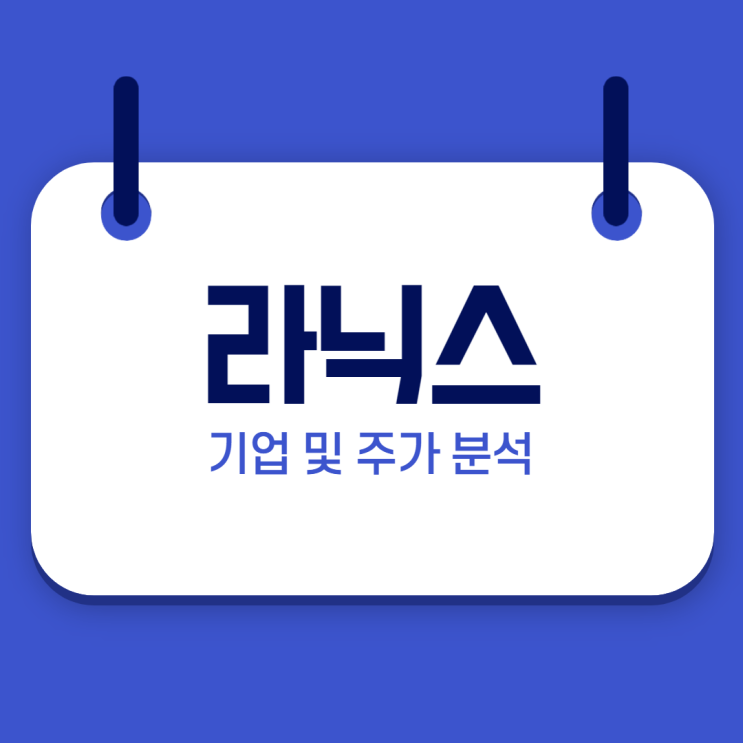  라닉스 주가 분석 / 자율주행 관련주
