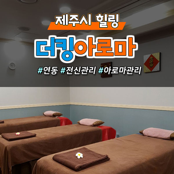  제주공항근처 프리미엄 마사지샵!  도민할인 받고 이용하는 방법! (제주시 연동)