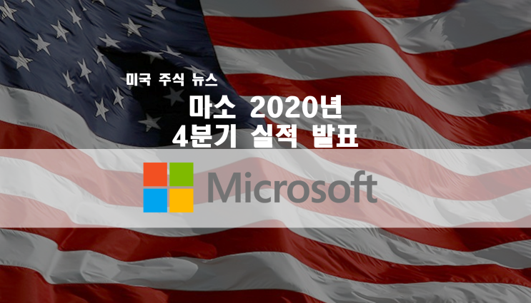  마이크로소프트(Microsoft) 2020년 4분기 실적 발표 후 마소 주가 급등