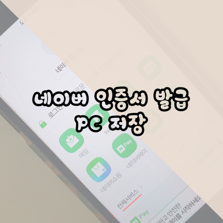  네이버 인증서 발급 하고 PC 저장 해보기
