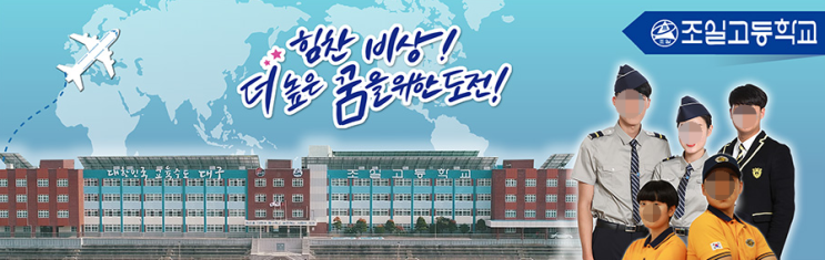 조일고등학교 Choil High School 조일고등학교 Choil High School