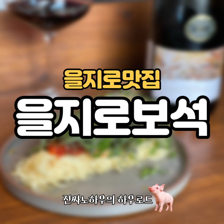  [을지로맛집] '을지로보석'. 신세계 정용진 부회장도, 최자도 사랑한 맛집
