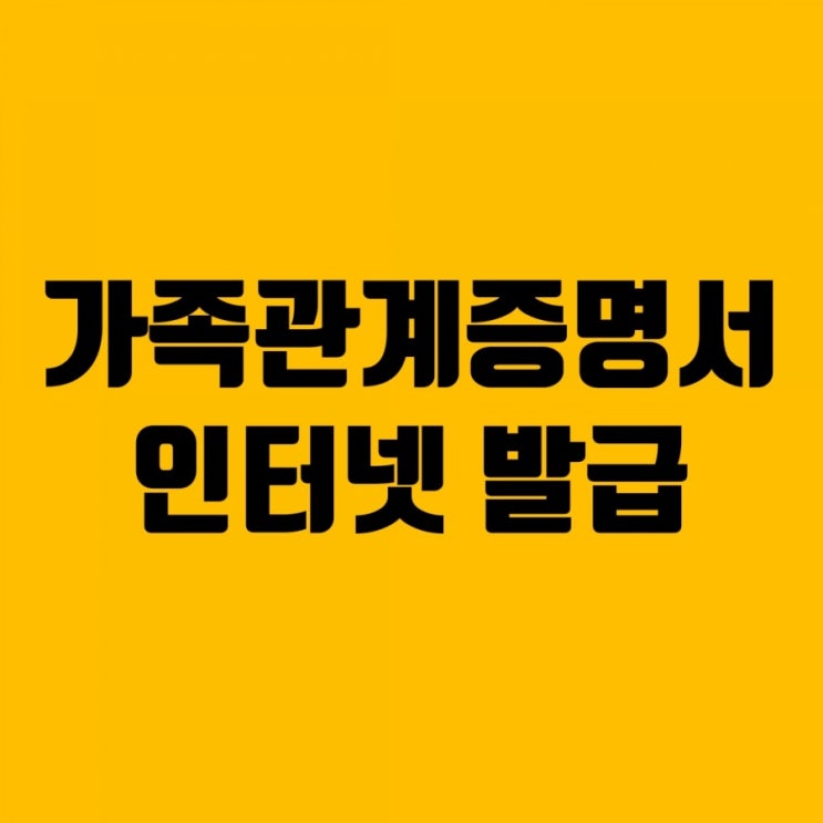 가족관계증명서 인터넷발급 1분만에 끝내기 가족관계증명서 인터넷발급 1분만에 끝내기