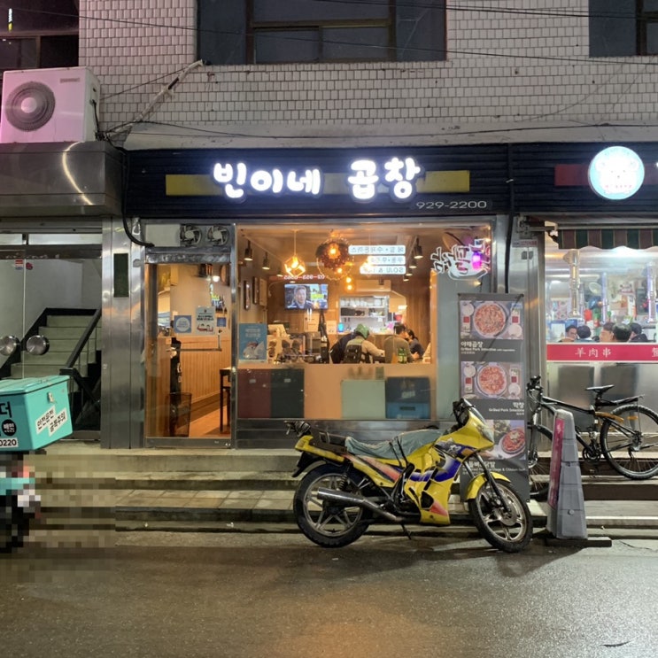  신설동 빈이네곱창, 야채곱창&양념막창