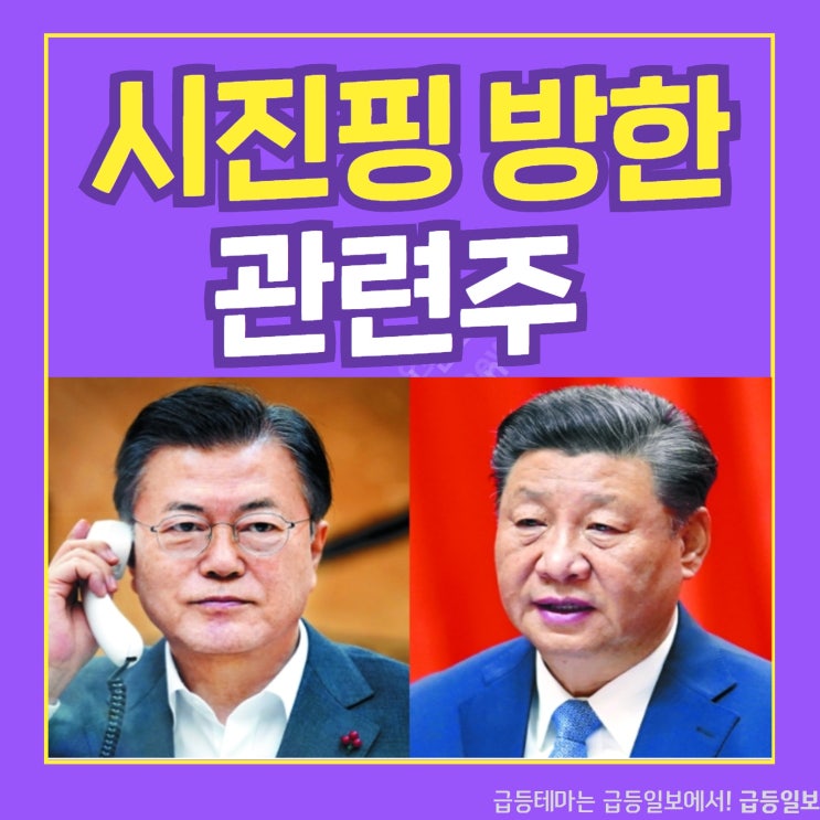 시진핑 방한 관련주 by 급등일보 시진핑 방한 관련주 by 급등일보