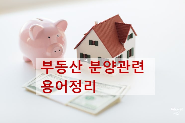  부동산 분양 투자하기 전에 용어부터 정리하자!