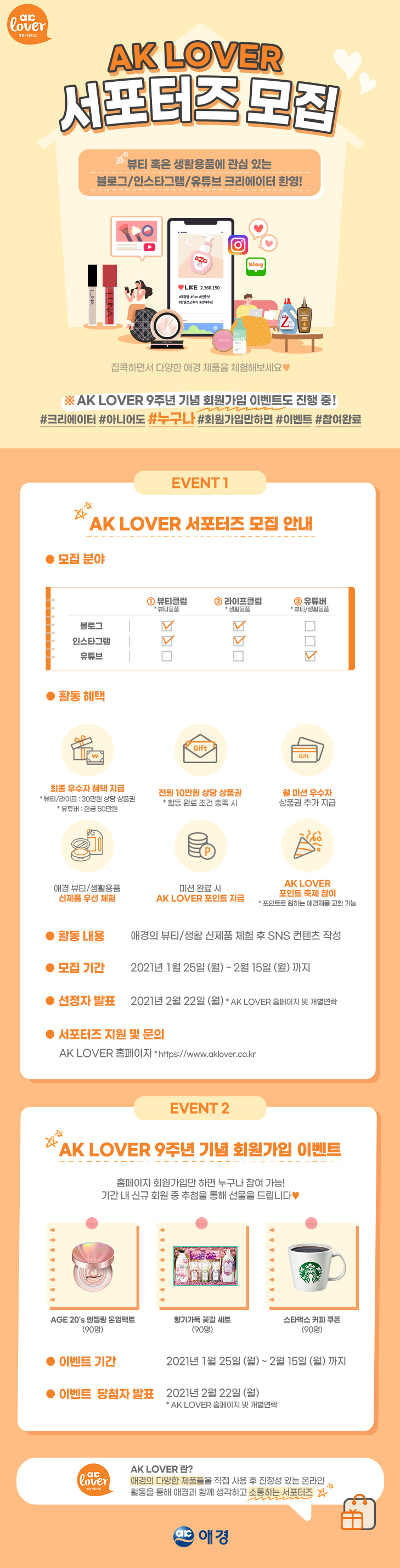 2021 애경 AK LOVER 서포터즈 모집!!(~2/15)