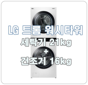  [LG세탁기 건조기 일체형] 엘지 트롬 워시타워 W16WTA