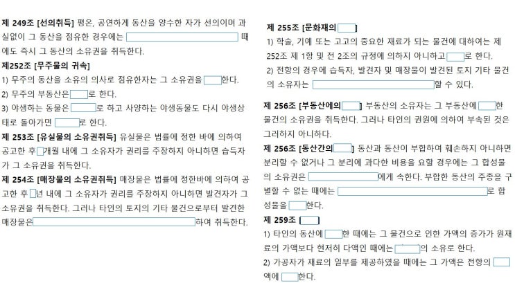  민법 조문외우기-빈칸채우기(선의취득,무주물, 소유권취득, 국유, 부합, 가공 ,공유,공유물관리,공유물분할,지상권)
