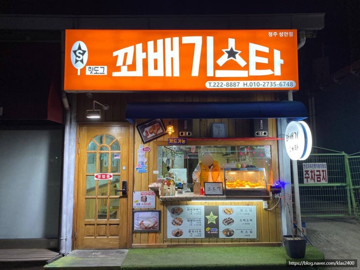  [청주 성안길] 핫도그꽈배기스타 -간식이 땡길땐 꽈배기 맛집!