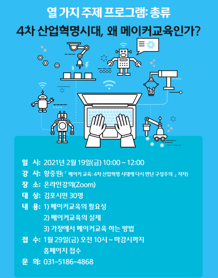  풍무도서관> ' 4차 산업혁명시대 , 왜 메이커교육인가? '  교육 신청 안내