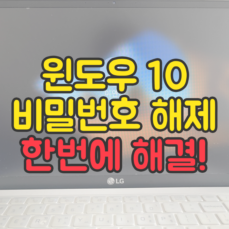 윈도우10 비밀번호 해제 한번에 해결하는 방법!