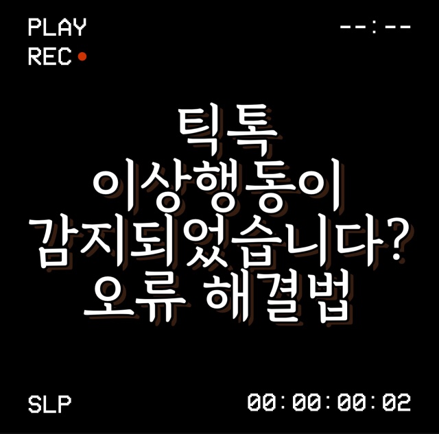  틱톡 이상행동 감지,출금 오류 , 사용기준 충족, 오류 해결!  Z525678001 수정판
