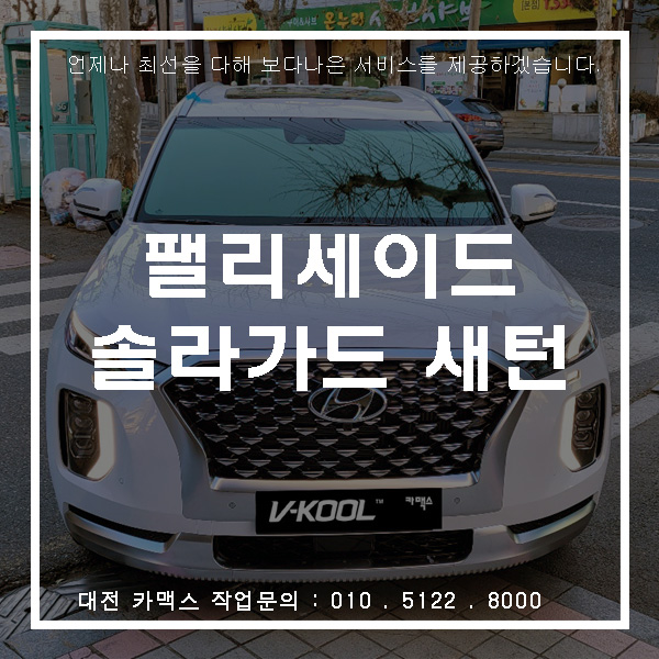  팰리세이드 신차검수와 솔라가드 새턴으로 썬팅 시공했어요 대전 카맥스